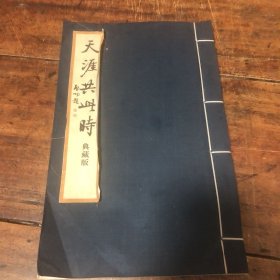 天涯共此时（典藏版一册）