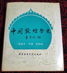 中國敦煌學史