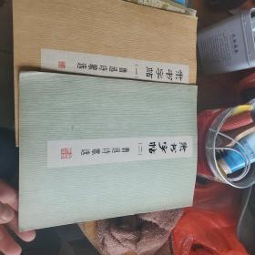 隶书字帖 鲁迅诗歌选 （1.2两册）刘炳森 单晓天书