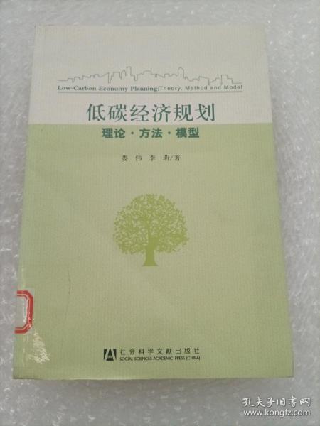 低碳经济规划：理论·方法·模型
