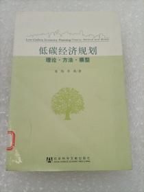 低碳经济规划：理论·方法·模型