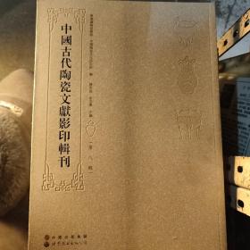 中国古代陶瓷文献影印辑刊