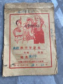 学习笔记本（1952年）