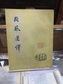 国风选译 陈子展 选译  上海春明出版社  1955年10月1版1印
