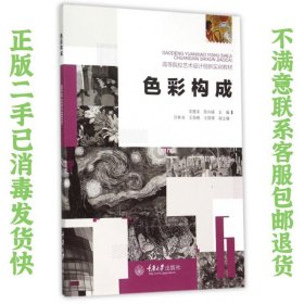 二手正版色彩构成 常雁来,陈向峰 重庆大学出版社