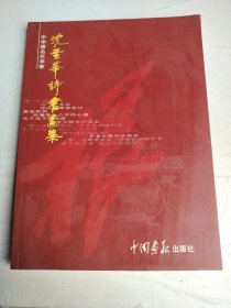 中华著名艺术家：沈素华诗书画集 作者签名