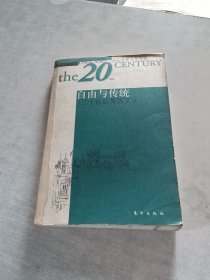 自由与传统 二十世纪英国文化