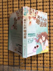 花火：兩個人的眼淚座