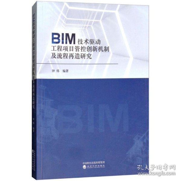 BIM技术驱动工程项目管控创新机制及流程再造研究