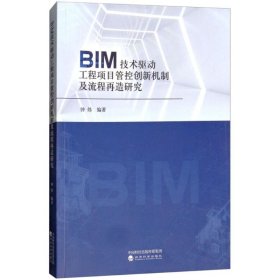 BIM技术驱动工程项目管控创新机制及流程再造研究