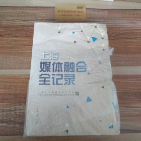 上海媒体融合全记录2017（上、下卷）