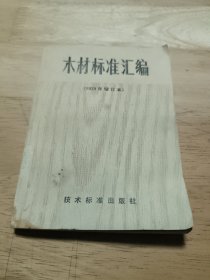 木材标准汇编（1979年增订本）