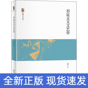 否定主義文藝學(xué)