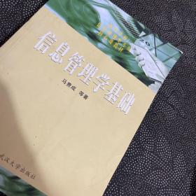 信息管理学基础