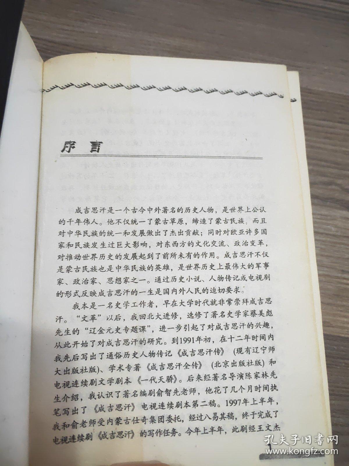 成吉思汗：长篇历史小说