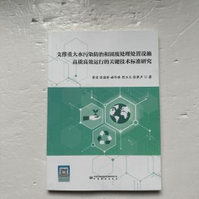 支撑重大水污染防治和固废处理处置设施高质高效运行的关键技术标准研究