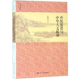 【假一罚四】传统道德与中华人文精神(人文大讲堂)肖群忠