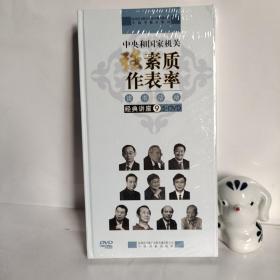 中央和国家机关强素质作表率读书活动经典讲座（9） 5DVD