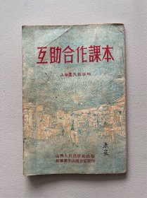 互助合作课本