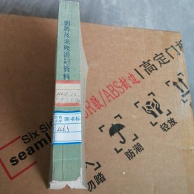 刘鹗及老残游记资料