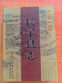 明清《長子縣志》（四種：弘治版、正德版、康熙版、嘉慶版）16開精裝帶書衣。山西古籍出版社2007年第1版第1次印刷（實物拍圖，外品內頁如圖，內頁干凈整潔無字跡，無劃線）
