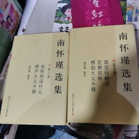 南怀瑾选集