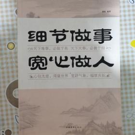 细节做事 宽心做人