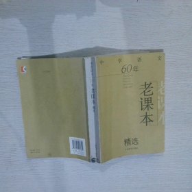 中学语文60年老课本精选