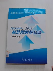 ISO9001：2008标准图解快易通