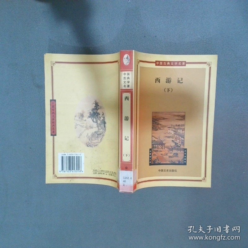 西游记下  吴承恩 中国文史出版社