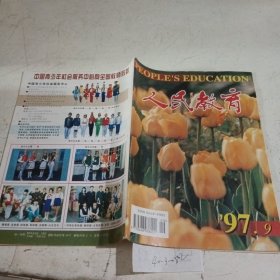 人民教育1997.9