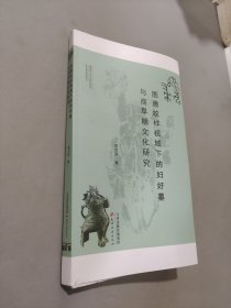 图腾纹样视域下的妇好墓与商早期文化研究