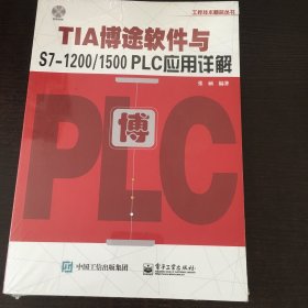 TIA博途软件与S7-1200/1500 PLC应用详解