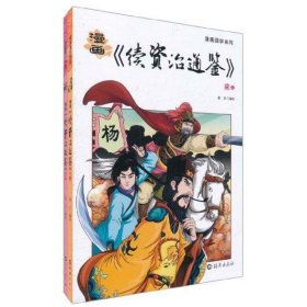 漫画《续资治通鉴》 宋(上.下)