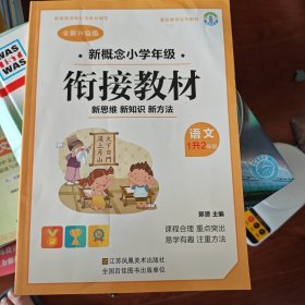 新概念小学年级衔接教材：语文（一年级升二年级 全新升级版）