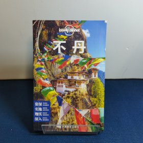 LP不丹——孤独星球Lonely Planet旅行指南系列-不丹(第二版）