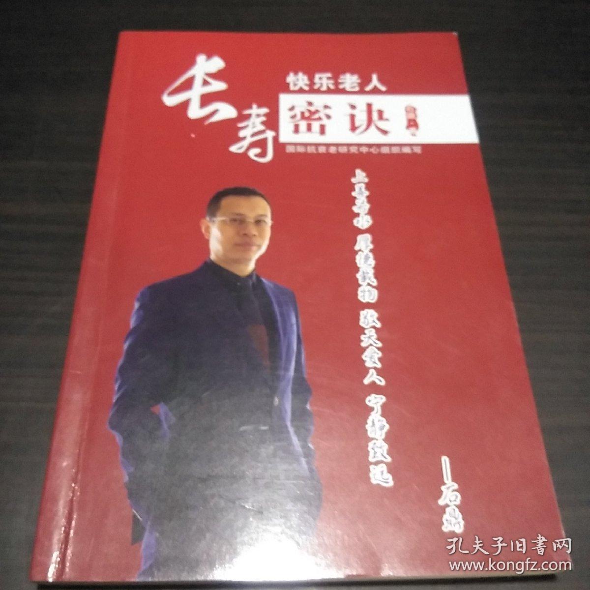 长寿密诀