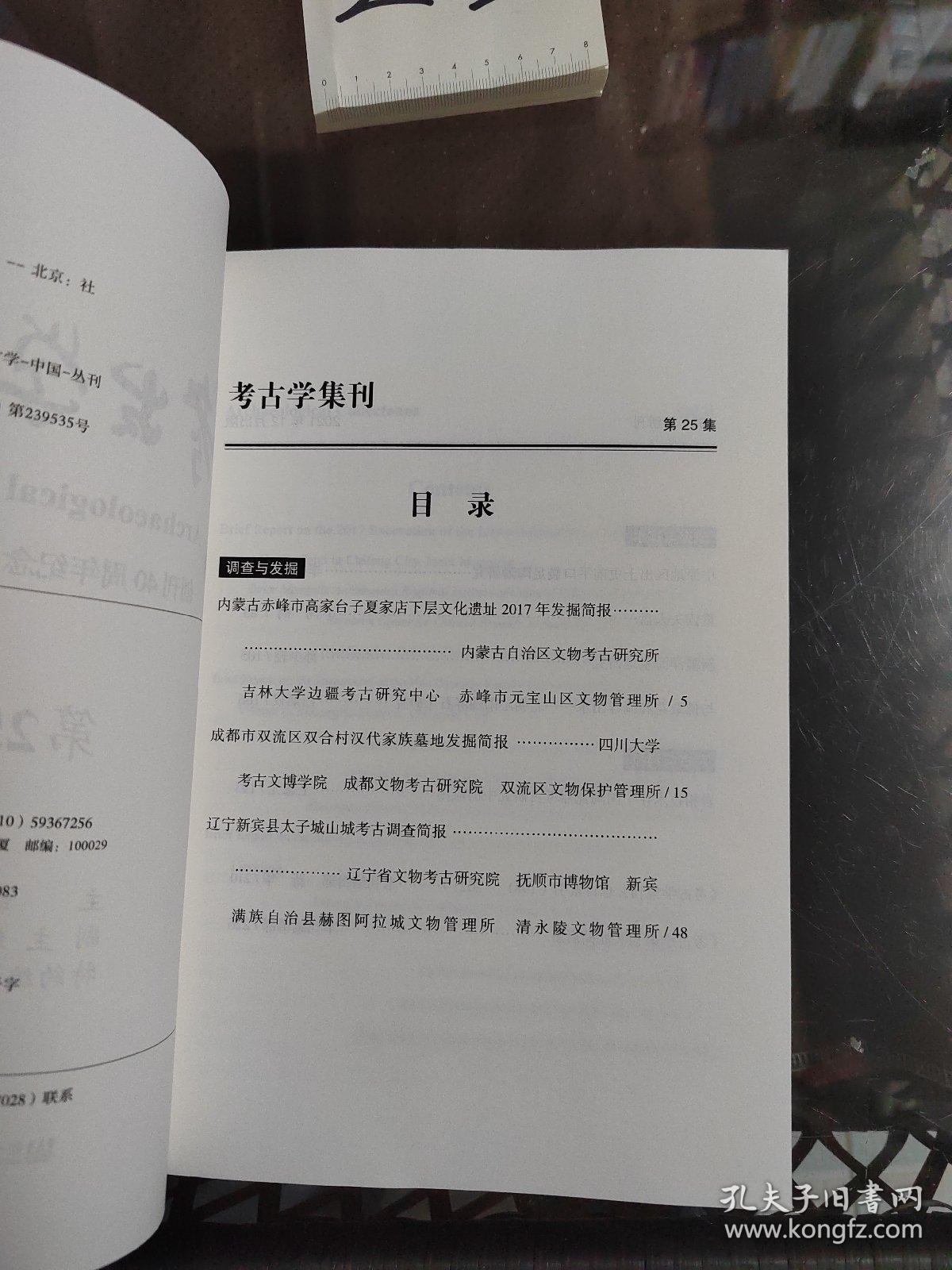 考古学集刊（第25集）