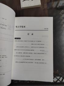 考古学集刊（第25集）