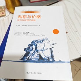 利息与价格：货币政策理论基础（内干净）