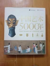 中国艺术5000年（中文版 简精装）