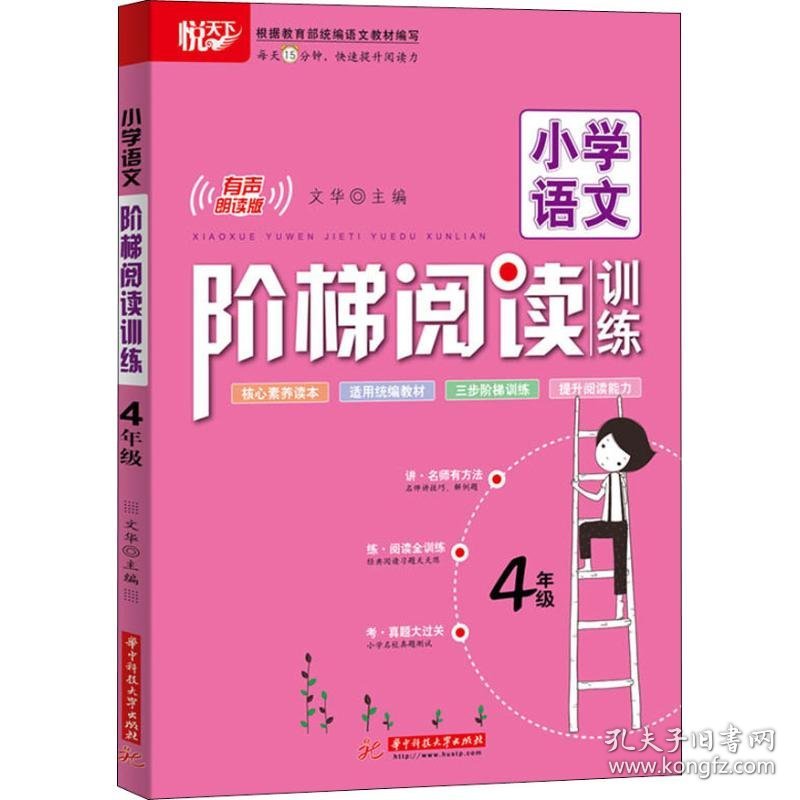 悦天下 小学语文阶梯阅读训练 4年级 有声朗读版