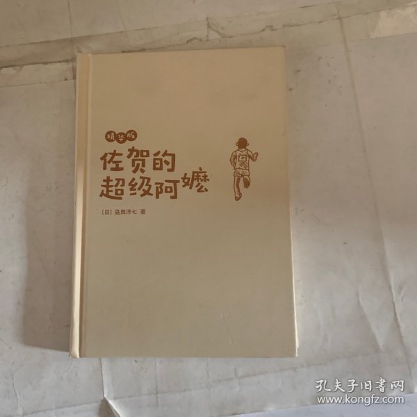 佐贺的超级阿嬷精华版（爱心树童书）（瑕疵如图，随机发货）
