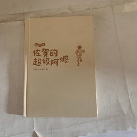 佐贺的超级阿嬷精华版（爱心树童书）（瑕疵如图，随机发货）