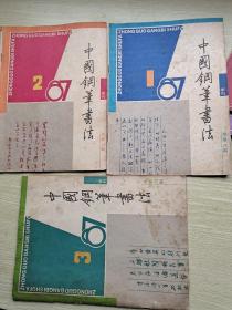 中国钢笔书法 季刊 1987年第1一3期共3册合售