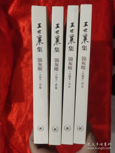 王世襄集：锦灰堆：合编本  全4册