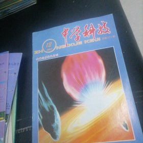 中学科技1997一（1一12），少4，5