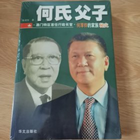 何氏父子