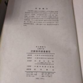 考古学专刊·乙种第十号：江苏徐州汉画象石（精装）一版一印