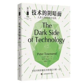 哲人石丛书25周年珍藏版·技术的阴暗面 : 人类文明的潜在危机